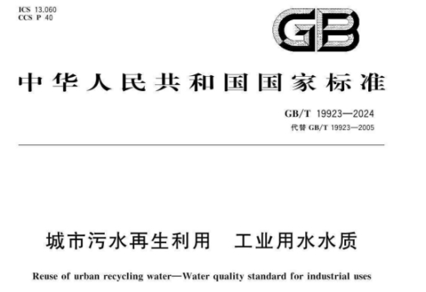 《城市污水再生利用工业用水水质》